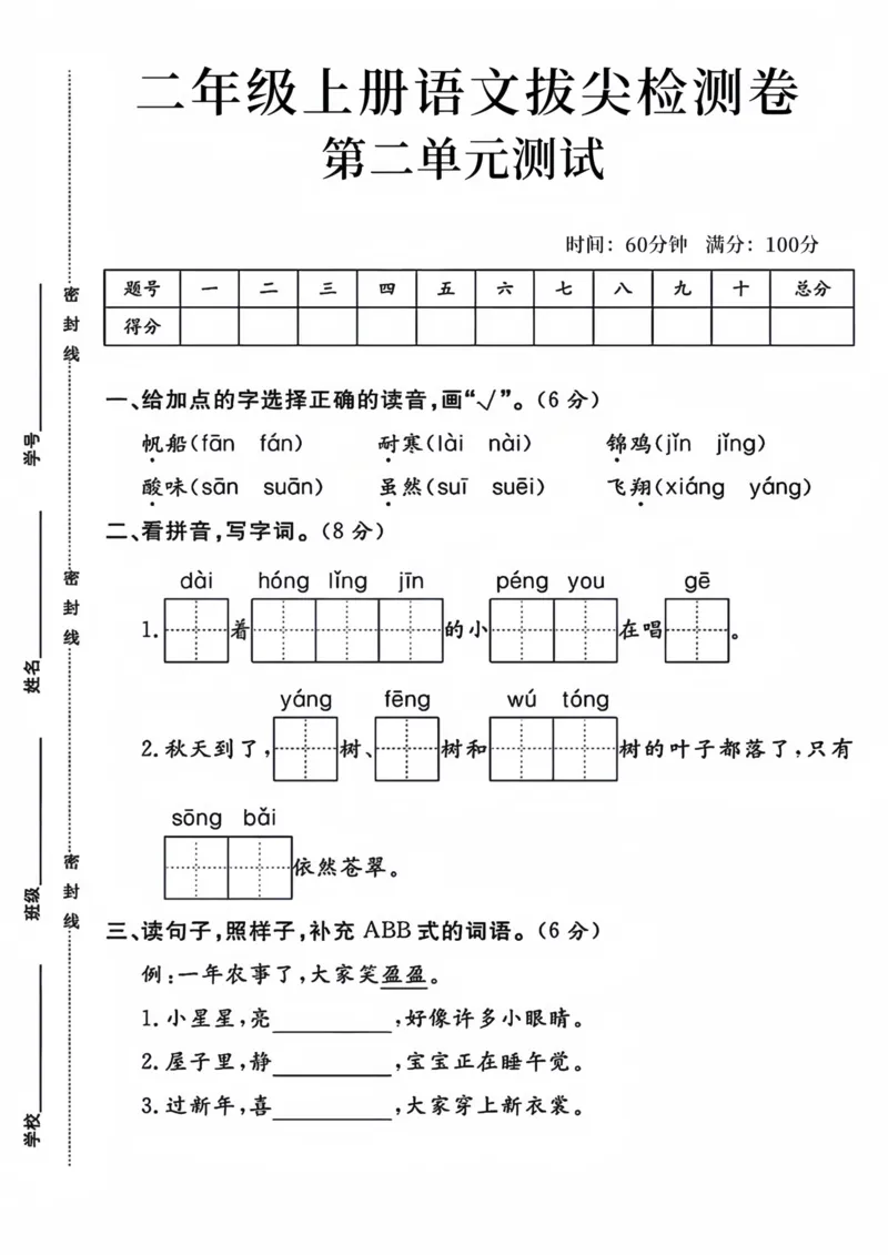 《二年级上册语文拔尖检测卷第二单元测试_2年级上册同步教辅_2上-语文_二上语文-期中+期末试卷_二上语文-单元卷》第1页预览