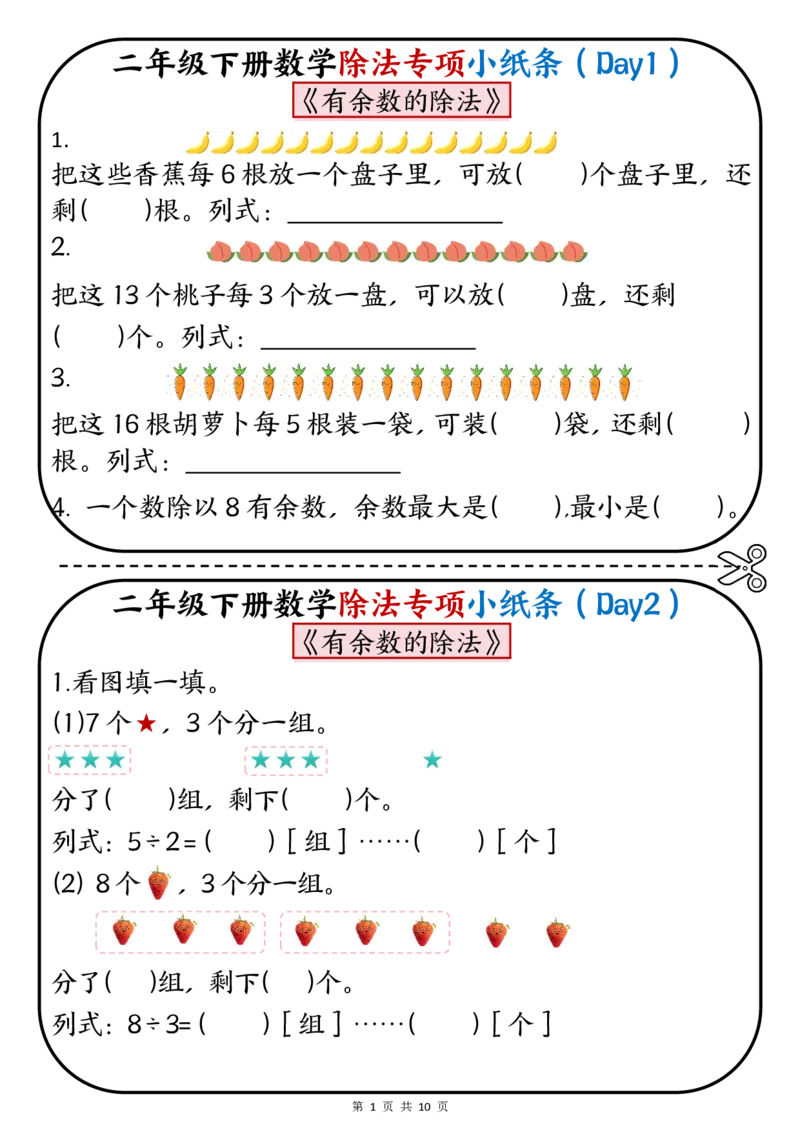 《二年级（下）数学除法专项小纸条.1_2年级下册同步教辅_2下-数学_二下数学-专项练习》第1页预览