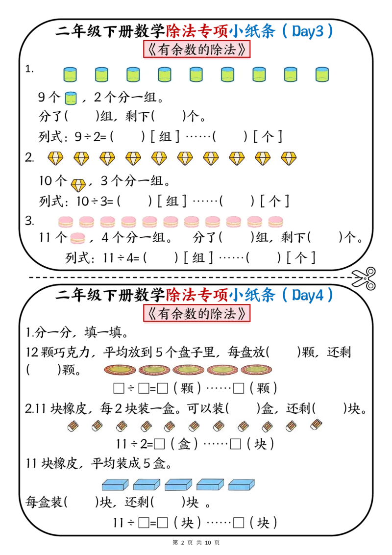 《二年级（下）数学除法专项小纸条.1_2年级下册同步教辅_2下-数学_二下数学-专项练习》第2页预览