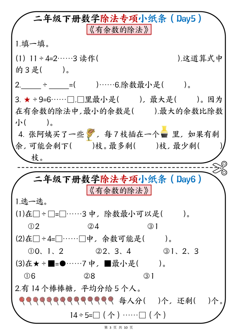 《二年级（下）数学除法专项小纸条.1_2年级下册同步教辅_2下-数学_二下数学-专项练习》第3页预览