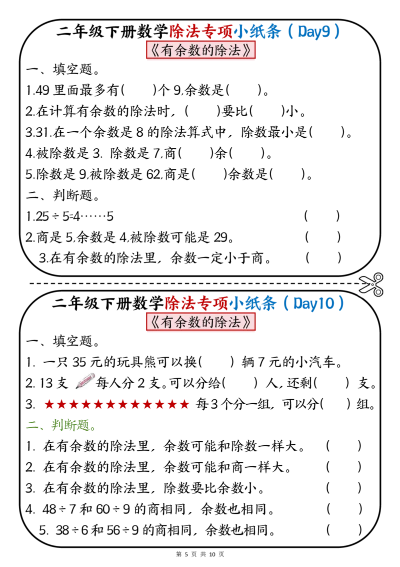 《二年级（下）数学除法专项小纸条.1_2年级下册同步教辅_2下-数学_二下数学-专项练习》第5页预览