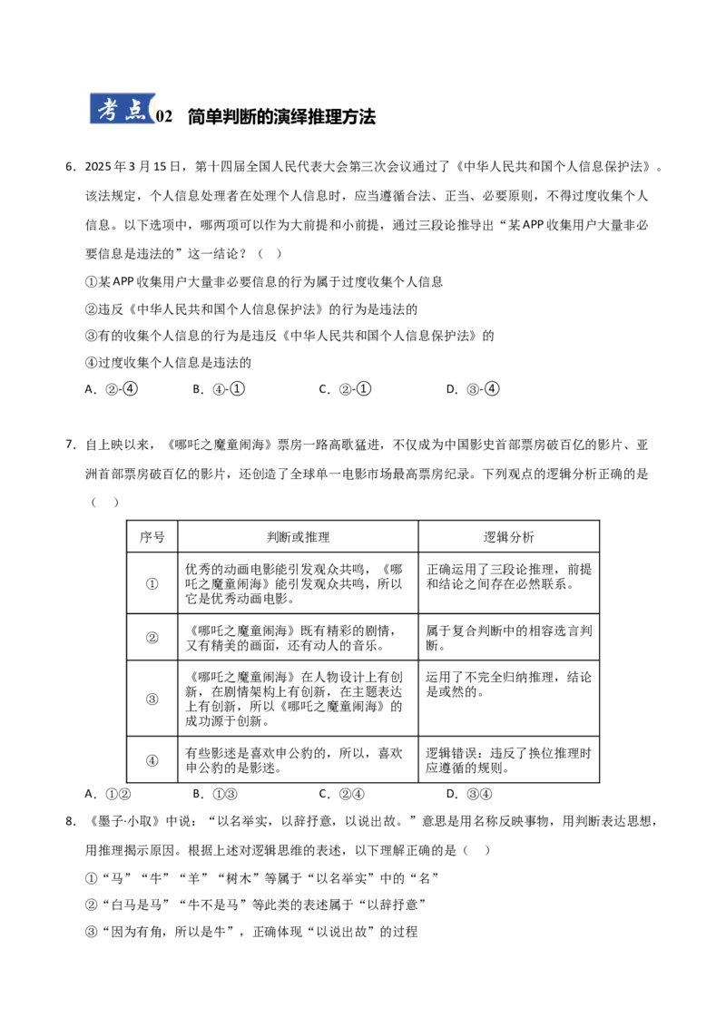 《第6课掌握演绎推理方法（学生版）_zheng治_2026年_2026年高考政治一轮课件+讲义+练习（四川专用）-G335》第3页预览