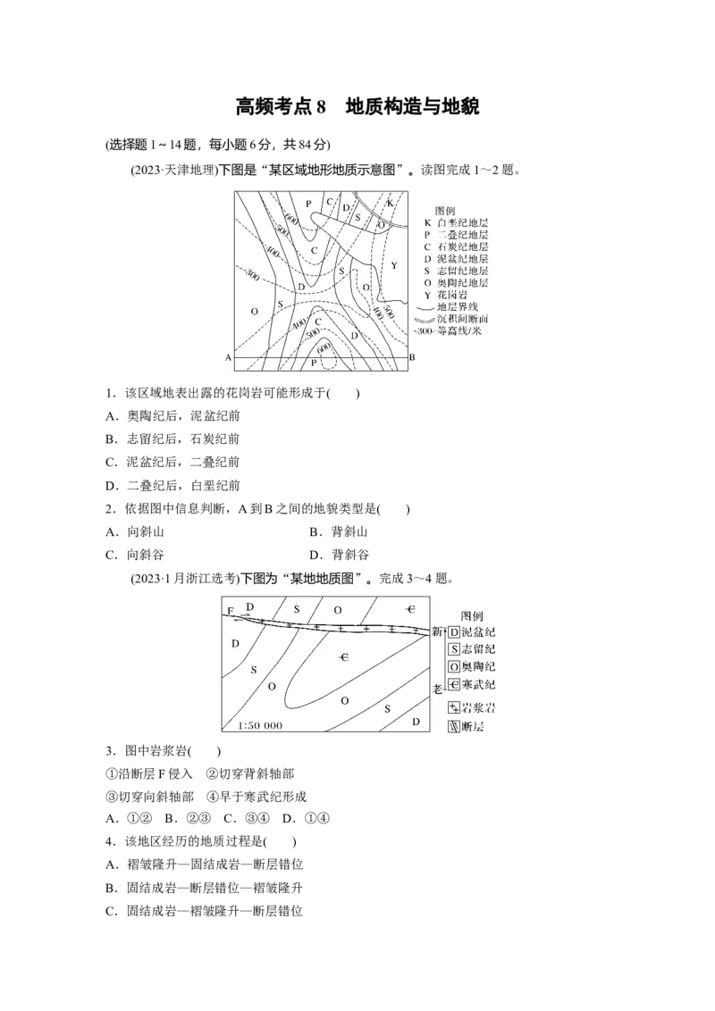 《高频考点7　地质构造与地貌（学生版）_地理_2026年-地理高考专项复习_2026年高考地理高频考点专项练习-G349_资料》第1页预览