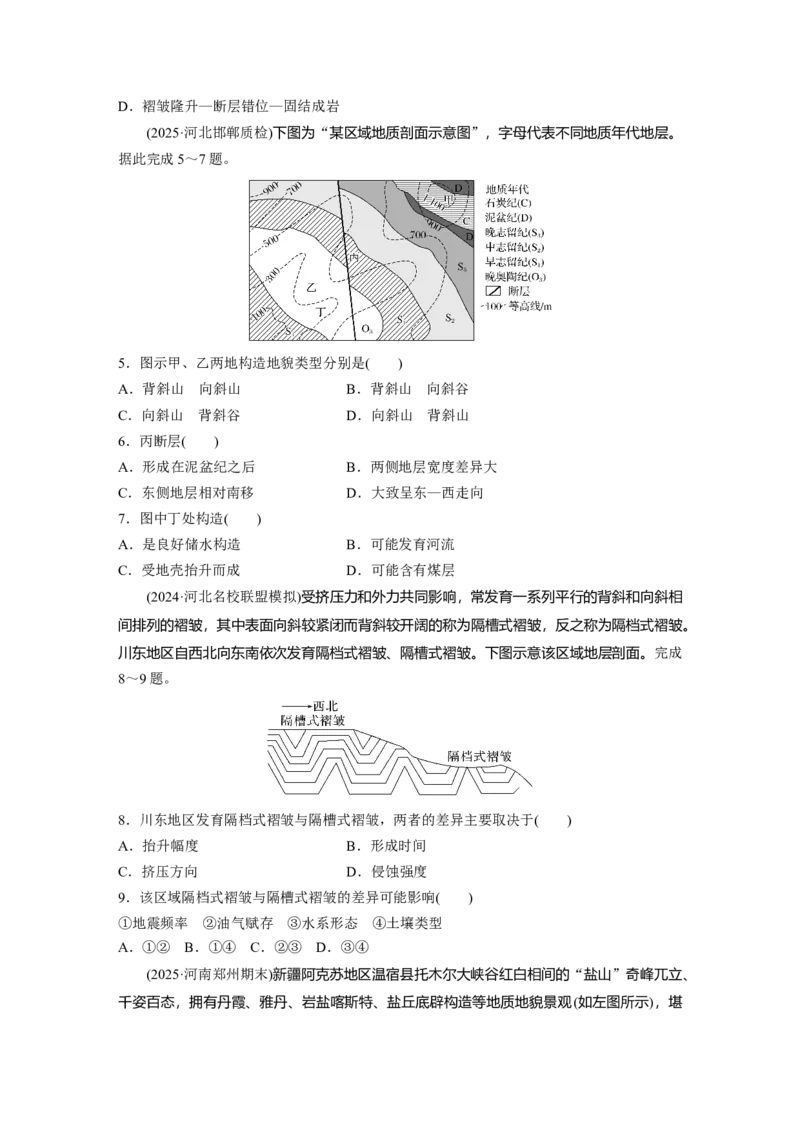 《高频考点7　地质构造与地貌（学生版）_地理_2026年-地理高考专项复习_2026年高考地理高频考点专项练习-G349_资料》第2页预览