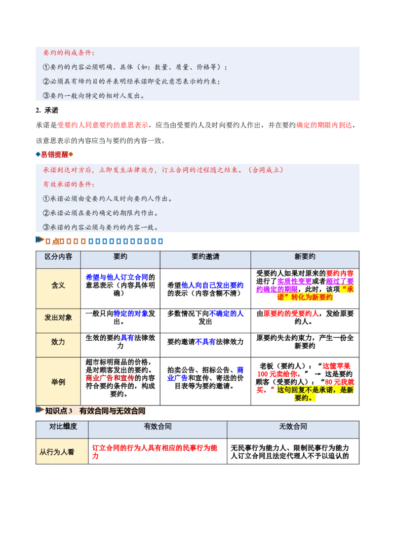 《第03课订约履约诚信为本（复习讲义）（全国通用）（学生版）_zheng治_2027年高考政治一轮_2027年高考政治一轮复习讲义+练习+课件（新教材新高考）-G55_2027版》第5页预览