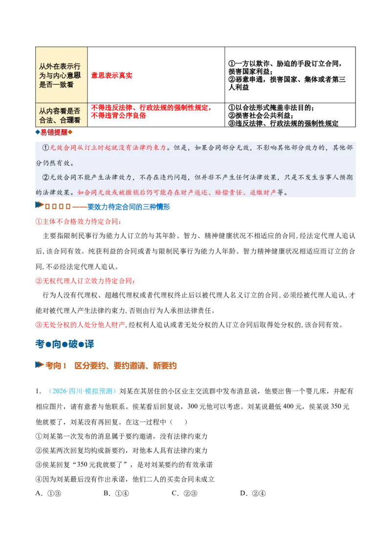 《第03课订约履约诚信为本（复习讲义）（全国通用）（学生版）_zheng治_2027年高考政治一轮_2027年高考政治一轮复习讲义+练习+课件（新教材新高考）-G55_2027版》第6页预览