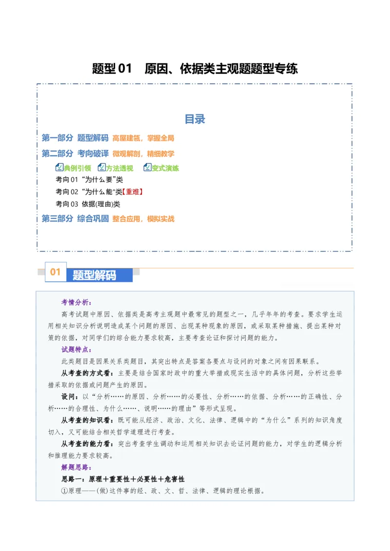 《题型01原因、依据类主观题（题型专练）（全国通用）（教师版）_zheng治_2026年-政治高考二轮复习_2026年高考政治二轮复习课件+讲义+练习（新高考通用）-G92_2026版》第1页预览