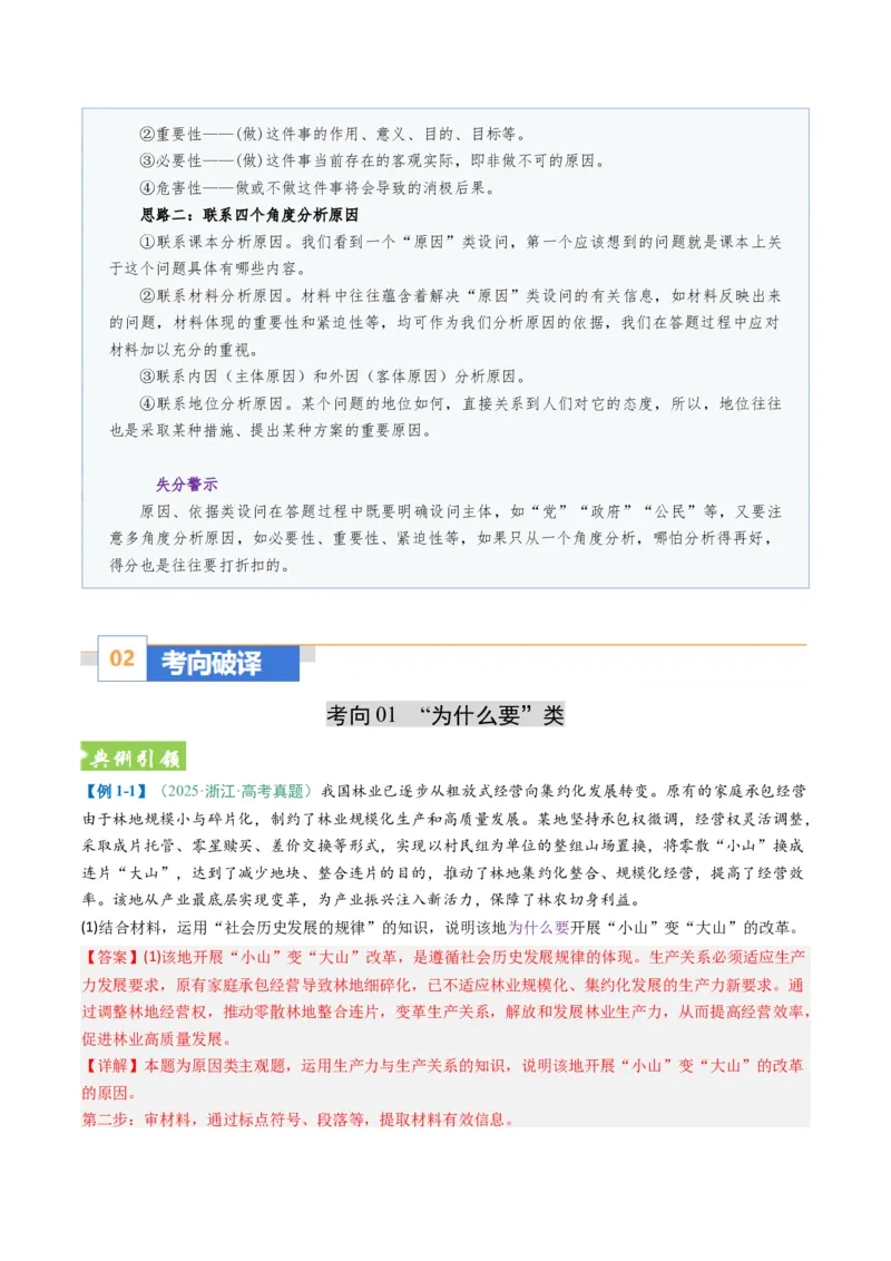 《题型01原因、依据类主观题（题型专练）（全国通用）（教师版）_zheng治_2026年-政治高考二轮复习_2026年高考政治二轮复习课件+讲义+练习（新高考通用）-G92_2026版》第2页预览