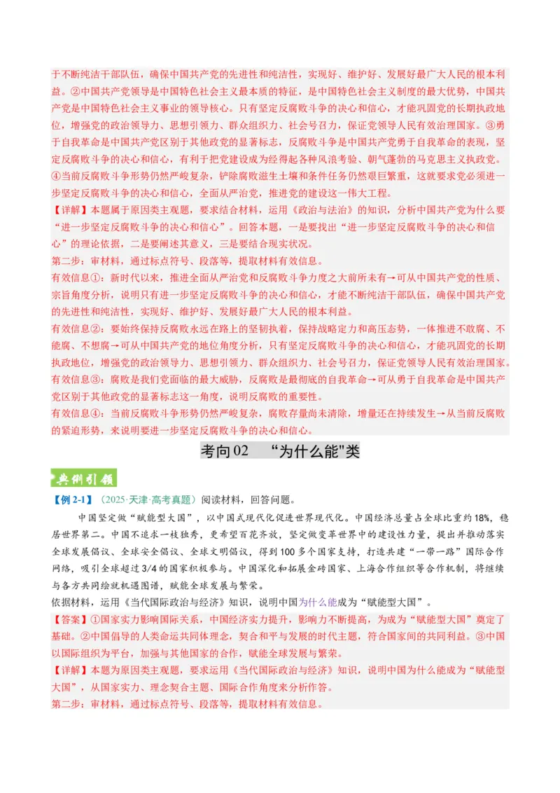 《题型01原因、依据类主观题（题型专练）（全国通用）（教师版）_zheng治_2026年-政治高考二轮复习_2026年高考政治二轮复习课件+讲义+练习（新高考通用）-G92_2026版》第5页预览