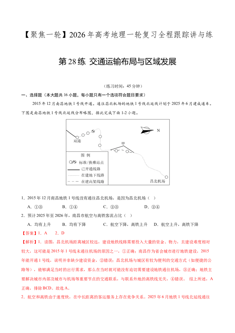 《第28练交通运输布局与区域发展（同步训练）（教师版）_地理_2026年_2026年高考地理一轮复习全程跟踪讲义-G350_资料》第1页预览