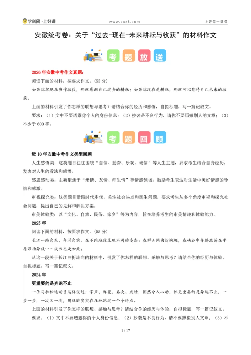 《04安徽统考卷(关于“过去-现在-未来耕耘与收获”的材料作文)-2026年中考语文作文真题解读_2026秋初中教辅合集_2027学科网&_统考地区》第1页预览