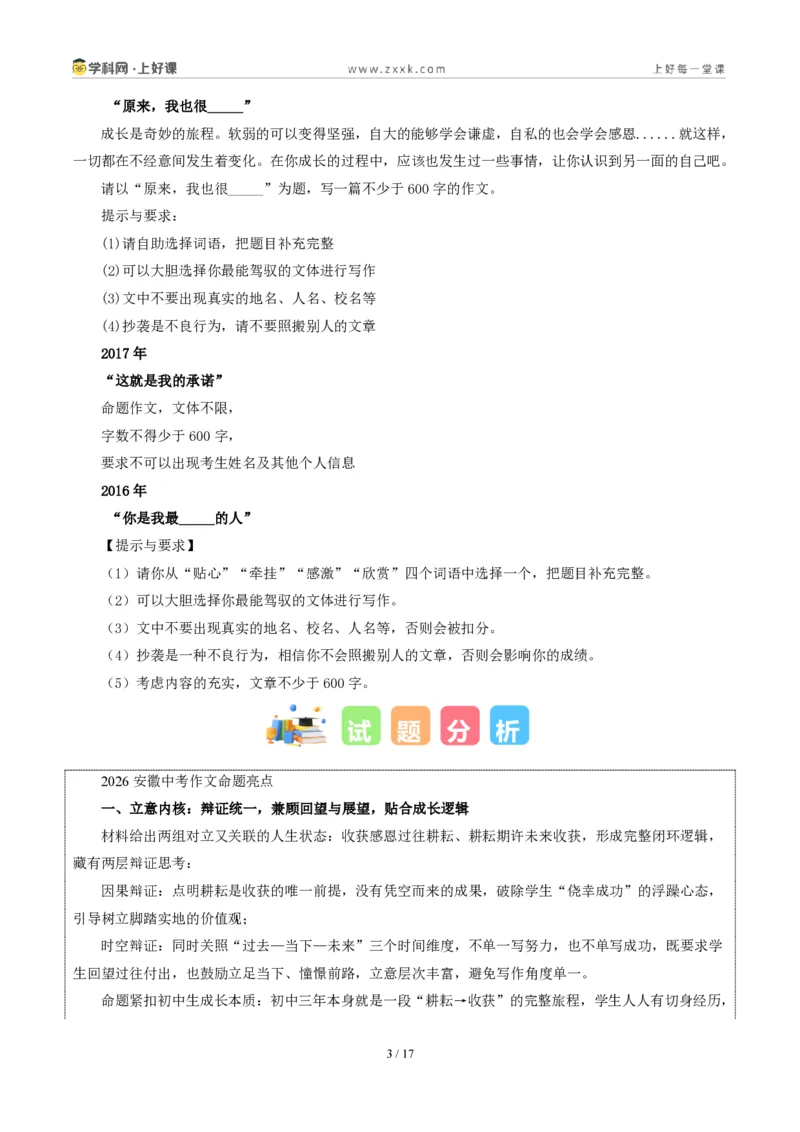 《04安徽统考卷(关于“过去-现在-未来耕耘与收获”的材料作文)-2026年中考语文作文真题解读_2026秋初中教辅合集_2027学科网&_统考地区》第3页预览