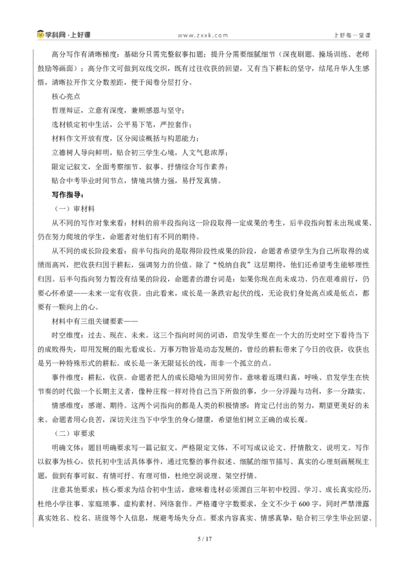 《04安徽统考卷(关于“过去-现在-未来耕耘与收获”的材料作文)-2026年中考语文作文真题解读_2026秋初中教辅合集_2027学科网&_统考地区》第5页预览