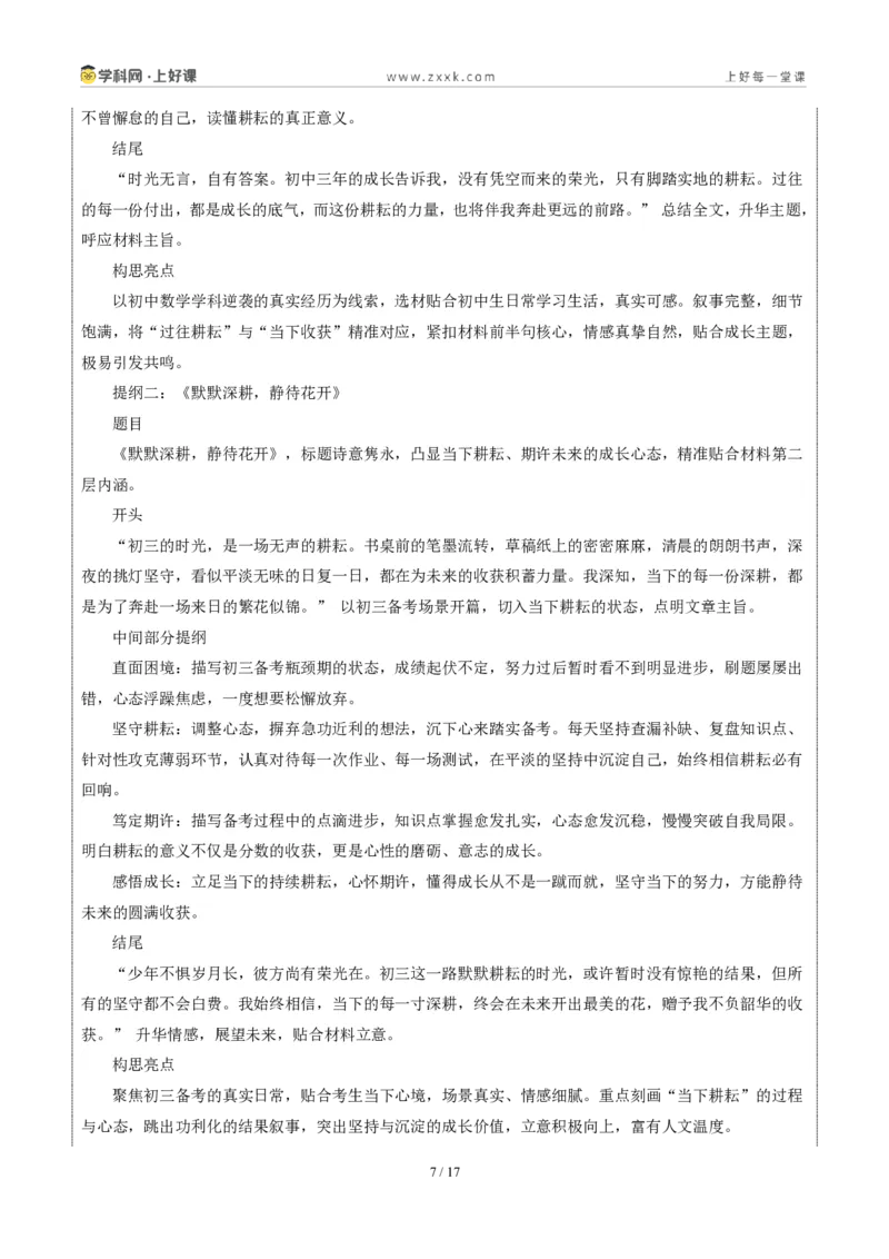 《04安徽统考卷(关于“过去-现在-未来耕耘与收获”的材料作文)-2026年中考语文作文真题解读_2026秋初中教辅合集_2027学科网&_统考地区》第7页预览
