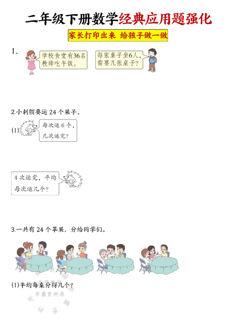 《二年级（下）数学经典应用题归纳强化训练50道_2年级下册同步教辅_2下-数学_二下数学-专项练习》第1页预览