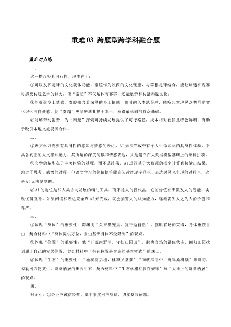 《重难03跨题型跨学科融合题（重难专练）（全国通用）（答案版）_二轮复习_2026年-语文二轮复习_2026年高考语文二轮复习课件+讲义+练习（新高考通用）-G92_2026版》第1页预览
