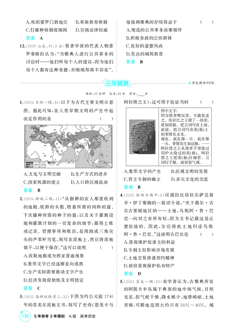 《1_精练册-第十单元　古代文明的产生与发展_2026版教学资源包_202653高考总复习A版_山东版_2026版.山东版.选考总复习.历史.5·3A版_二、教师用书PDF_第三部分世界史_1_精练册PDF》第3页预览