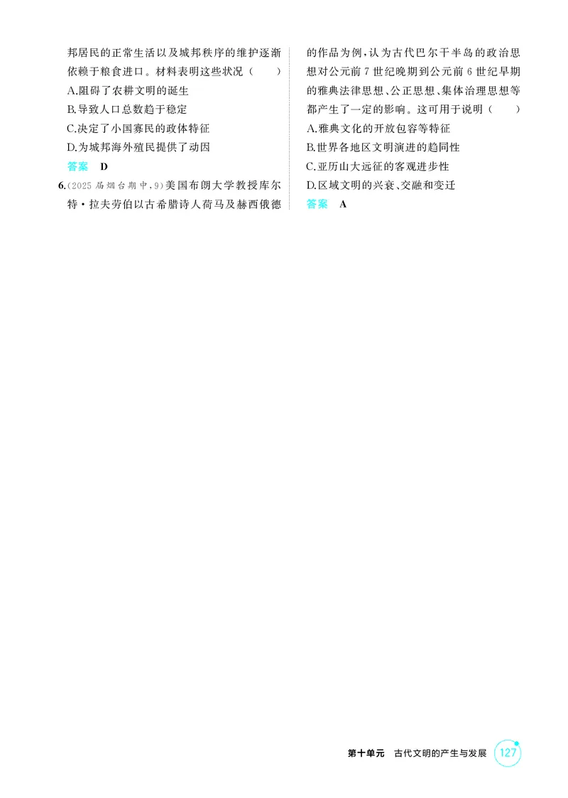 《1_精练册-第十单元　古代文明的产生与发展_2026版教学资源包_202653高考总复习A版_山东版_2026版.山东版.选考总复习.历史.5·3A版_二、教师用书PDF_第三部分世界史_1_精练册PDF》第4页预览