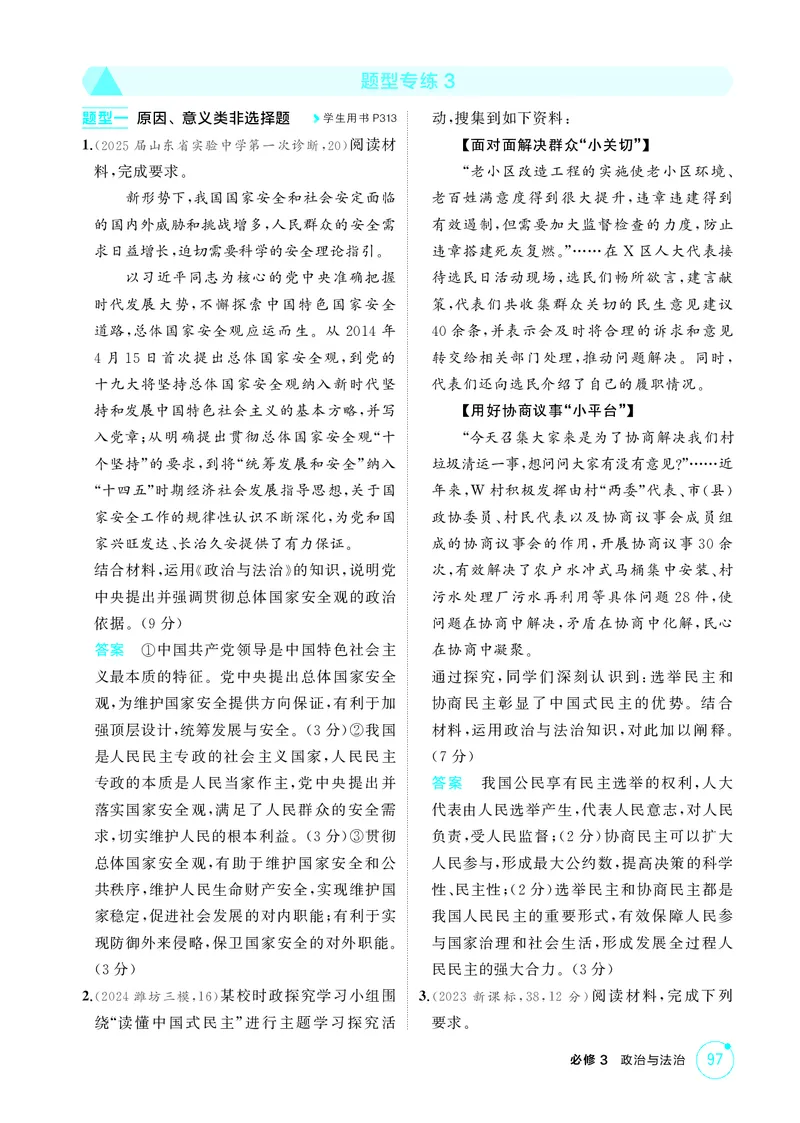 《1_精练册-题型专练3_2026版教学资源包_202653高考总复习A版_山东版_2026版.山东版.选考总复习.政治.5·3A版_一、图书电子教参_必修3政治与法治_题型专练3_1_精练册PDF》第1页预览