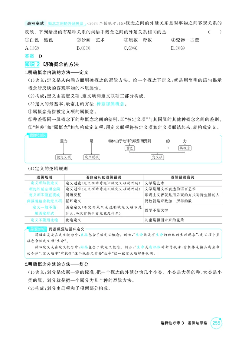 《1_精讲册-第四课　准确把握概念_2026版教学资源包_202653高考总复习A版_湖南版_2026版.湖南版.选考总复习.政治.5·3A版_一、图书电子教参_选择性必修3逻辑与思维_第四课准确把握概念》第3页预览