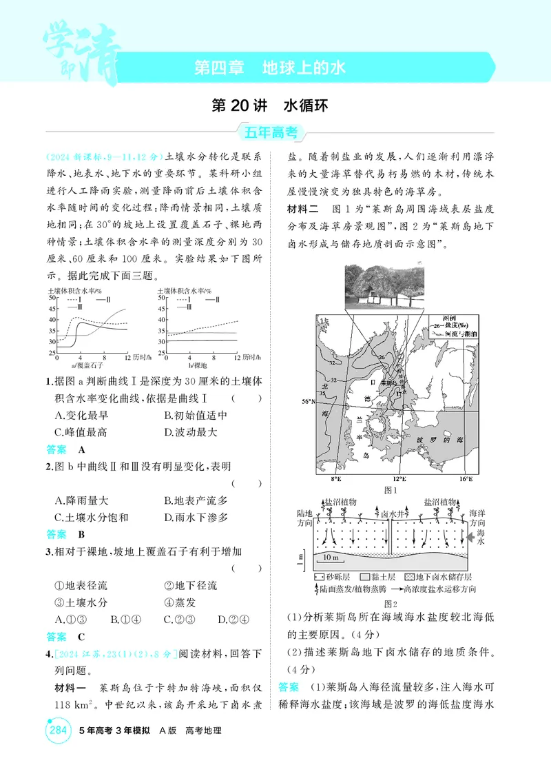 《1_第四章地球上的水_2026版教学资源包_202653高考总复习A版_江苏版_2026版.江苏版.选考总复习.地理.5·3A版_图书电子资源_第四章地球上的水_1_精练册PDF》第1页预览