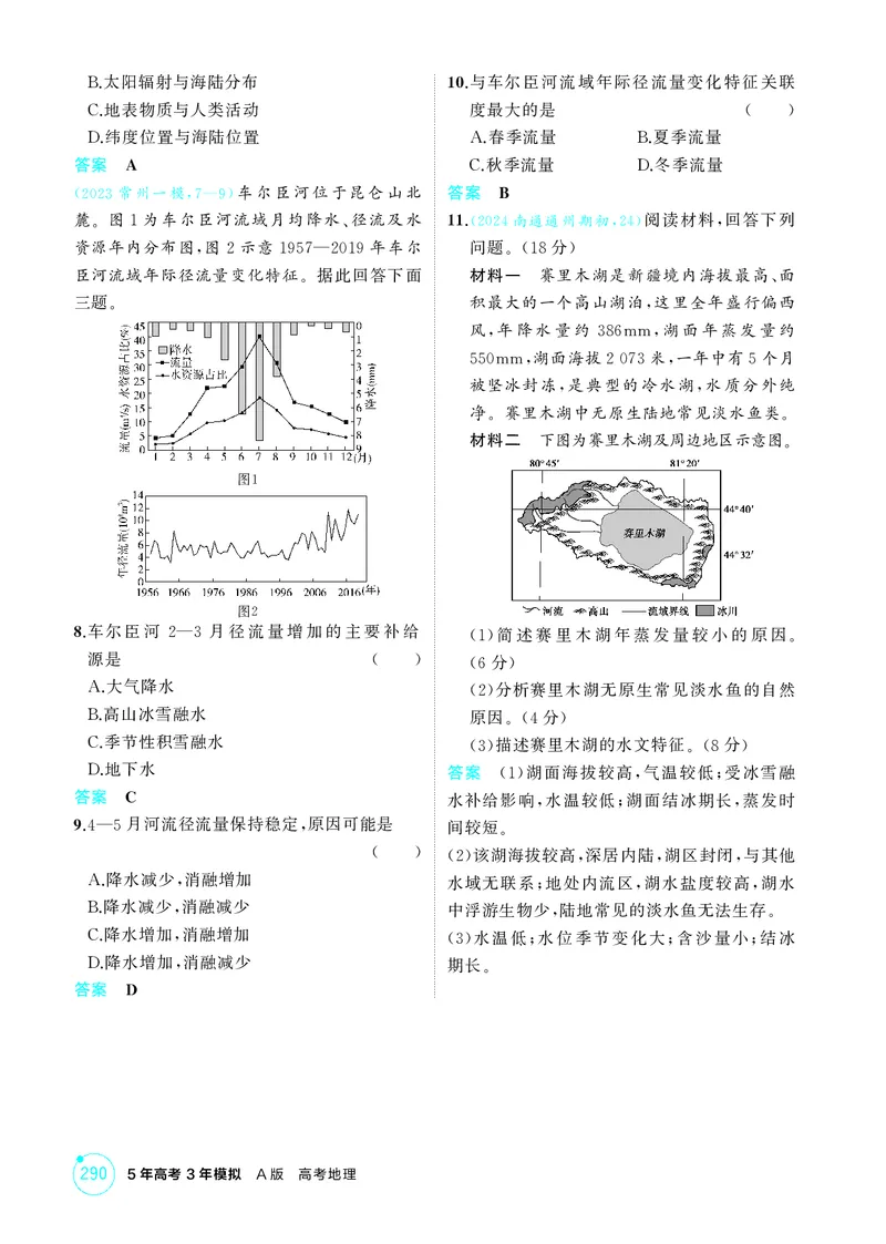 《1_第四章地球上的水_2026版教学资源包_202653高考总复习A版_江苏版_2026版.江苏版.选考总复习.地理.5·3A版_图书电子资源_第四章地球上的水_1_精练册PDF》第7页预览