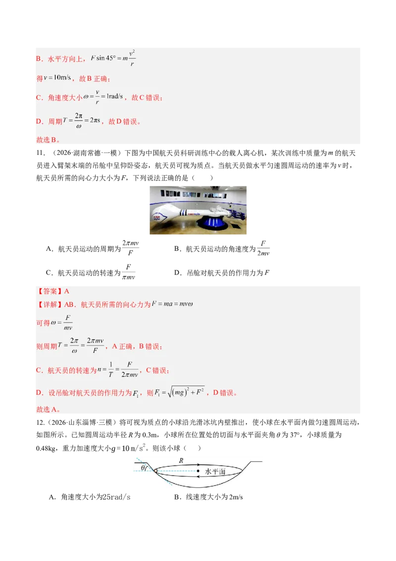 《第19讲圆周运动（专项训练）（湖南专用）（教师版）_地理_2027年高考地理一轮_2027年高考物理一轮课件+讲义+练习（湖南专用）-G331_2027版》第10页预览