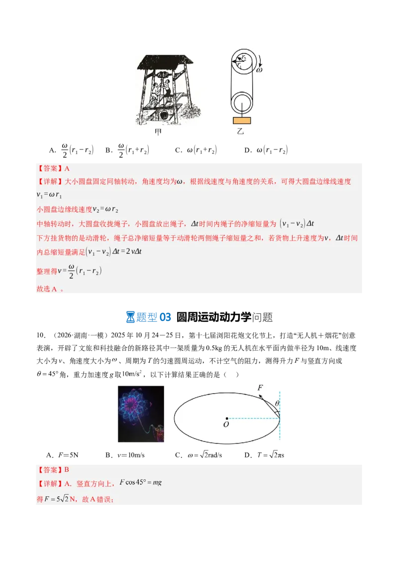 《第19讲圆周运动（专项训练）（湖南专用）（教师版）_地理_2027年高考地理一轮_2027年高考物理一轮课件+讲义+练习（湖南专用）-G331_2027版》第9页预览