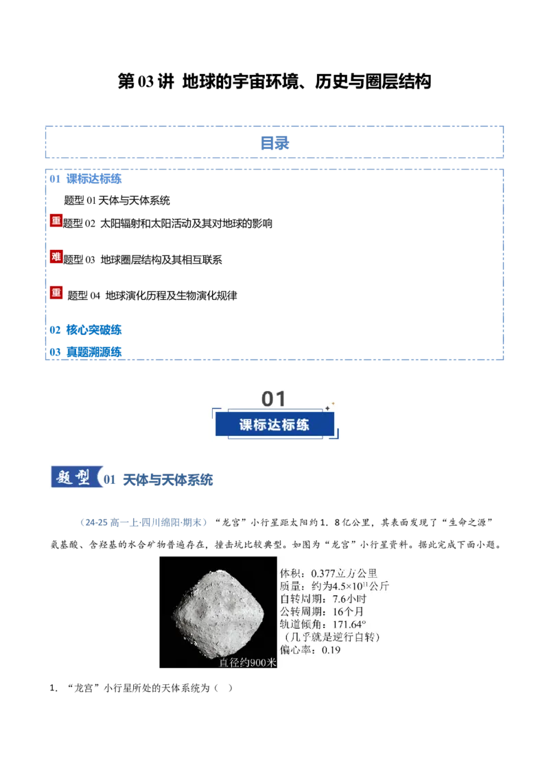 《第03讲地球的宇宙环境、历史与圈层结构（四川专用）（教师版）_地理_2026年_2026年高考地理一轮课件+讲义+练习（四川专用）-G335》第1页预览