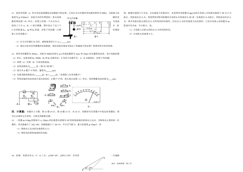 《2013年海南高考物理试题及答案_高考一二三轮复习_物理_2026年-物理高考专项复习_2008年-2025年物理高考真题_2008-2020年高考_地方卷_海南高考物理08-20_A3word版_PDF版（赠送）》第2页预览