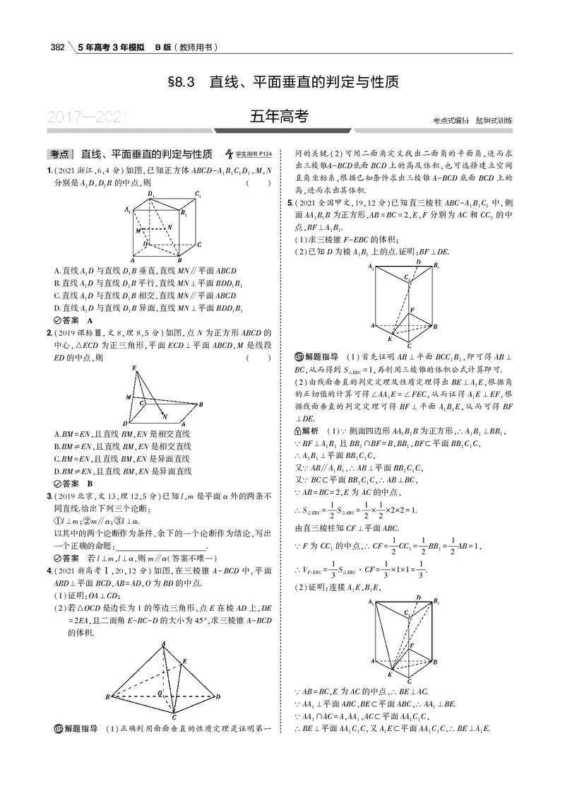 《§8.3　直线、平面垂直的判定与性质_2022版教学资源包_五年高考三年模拟_2022版新高考版高考总复习数学53B版_第八章　立体几何_§83　直线、平面垂直的判定与性质_专题电子书》第1页预览