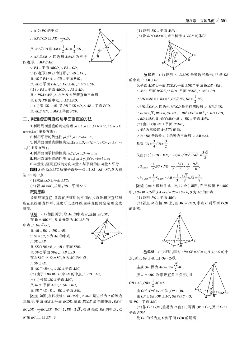 《§8.3　直线、平面垂直的判定与性质_2022版教学资源包_五年高考三年模拟_2022版新高考版高考总复习数学53B版_第八章　立体几何_§83　直线、平面垂直的判定与性质_专题电子书》第10页预览