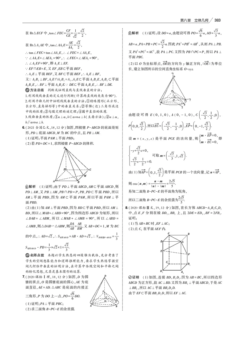 《§8.3　直线、平面垂直的判定与性质_2022版教学资源包_五年高考三年模拟_2022版新高考版高考总复习数学53B版_第八章　立体几何_§83　直线、平面垂直的判定与性质_专题电子书》第2页预览