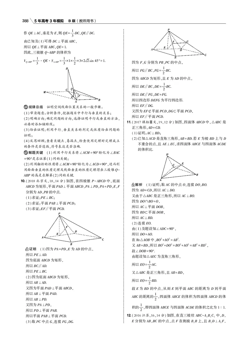 《§8.3　直线、平面垂直的判定与性质_2022版教学资源包_五年高考三年模拟_2022版新高考版高考总复习数学53B版_第八章　立体几何_§83　直线、平面垂直的判定与性质_专题电子书》第7页预览