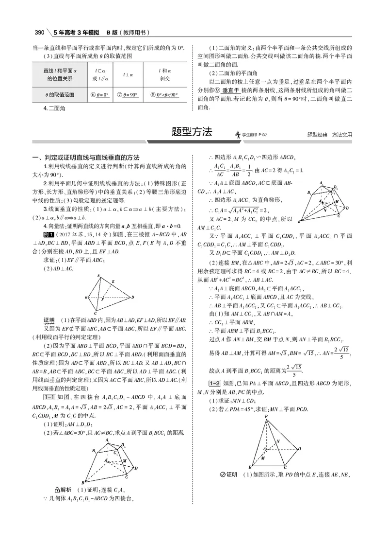 《§8.3　直线、平面垂直的判定与性质_2022版教学资源包_五年高考三年模拟_2022版新高考版高考总复习数学53B版_第八章　立体几何_§83　直线、平面垂直的判定与性质_专题电子书》第9页预览