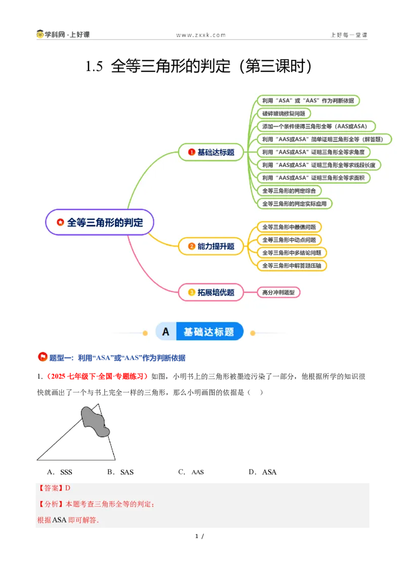 《1.5全等三角形的判定（第3课时）（题型专练）数学浙教版2024八年级上册（解析版）_2026秋初中教辅合集_2027学科网&_2027新《8上数学•同步备课资料合集》（新教材浙教）》第1页预览