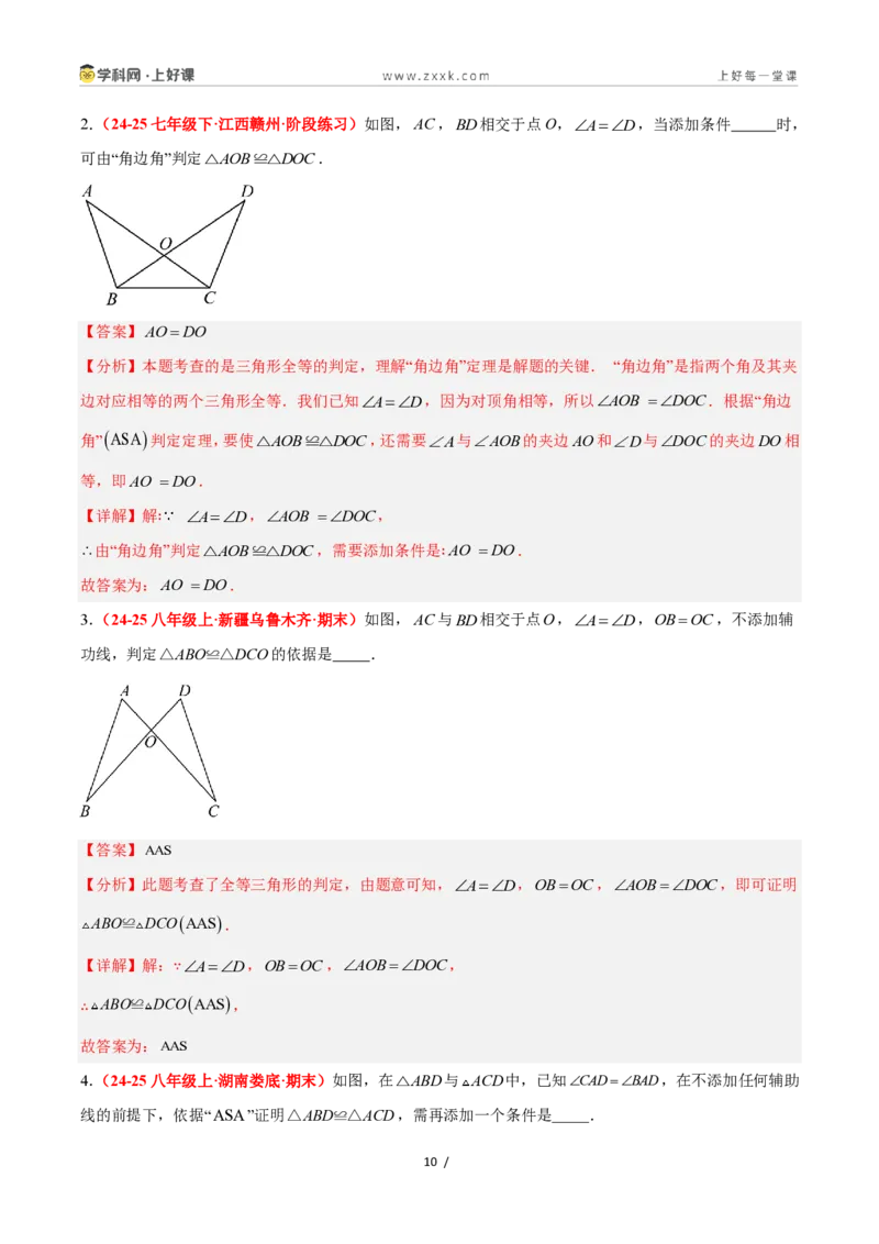 《1.5全等三角形的判定（第3课时）（题型专练）数学浙教版2024八年级上册（解析版）_2026秋初中教辅合集_2027学科网&_2027新《8上数学•同步备课资料合集》（新教材浙教）》第10页预览