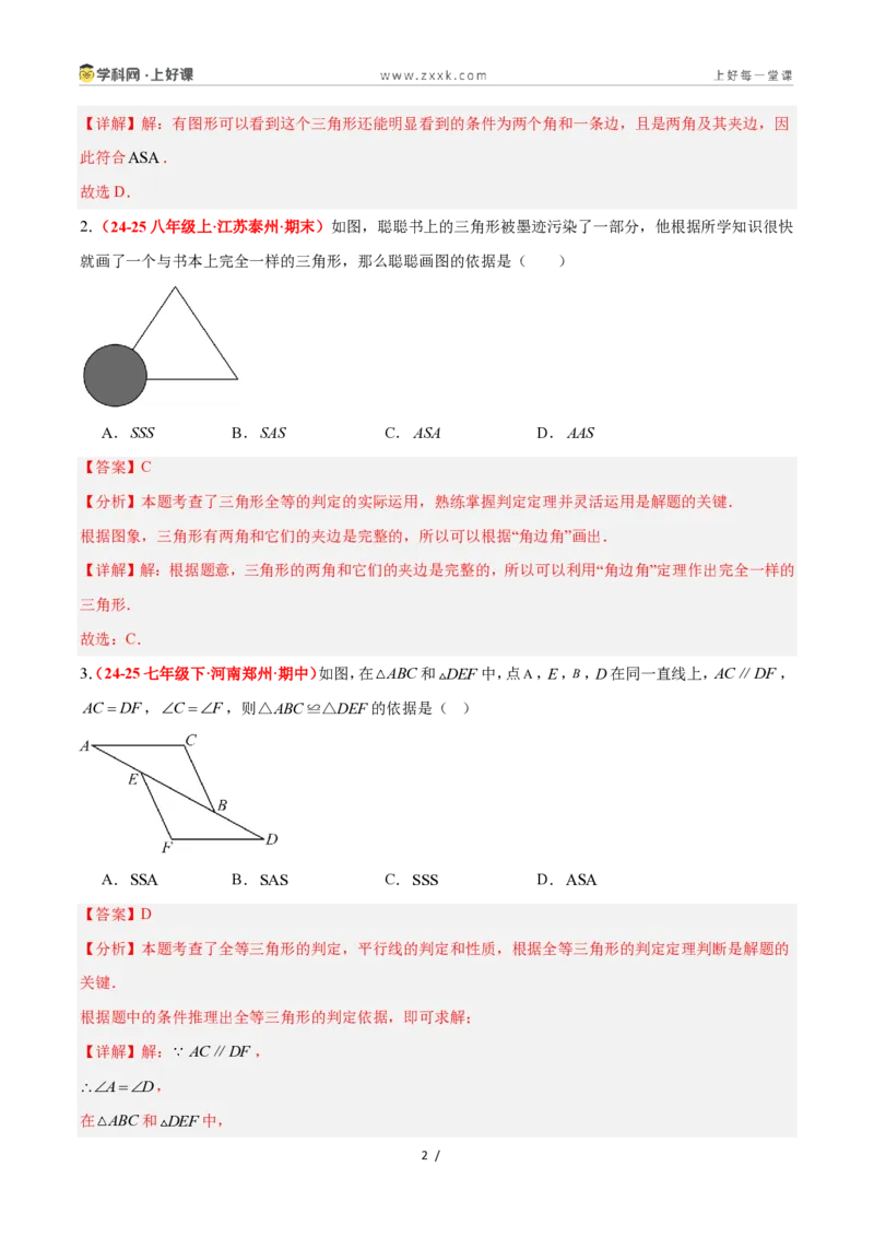 《1.5全等三角形的判定（第3课时）（题型专练）数学浙教版2024八年级上册（解析版）_2026秋初中教辅合集_2027学科网&_2027新《8上数学•同步备课资料合集》（新教材浙教）》第2页预览