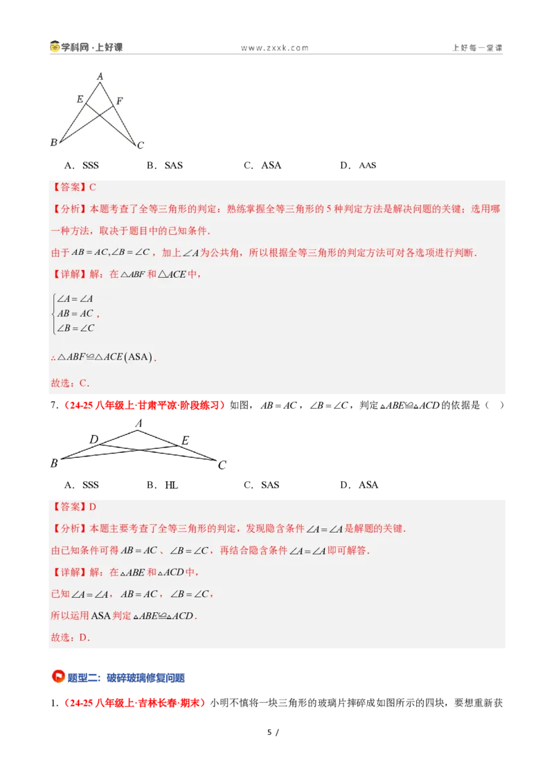 《1.5全等三角形的判定（第3课时）（题型专练）数学浙教版2024八年级上册（解析版）_2026秋初中教辅合集_2027学科网&_2027新《8上数学•同步备课资料合集》（新教材浙教）》第5页预览