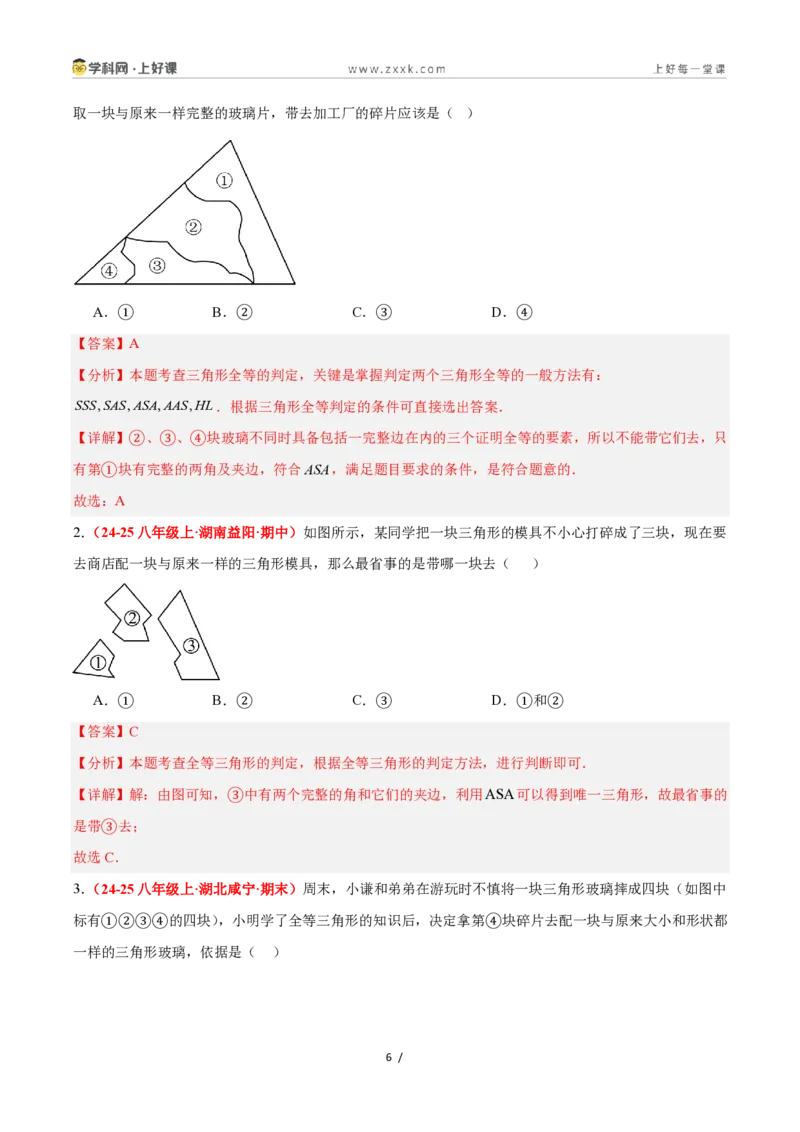 《1.5全等三角形的判定（第3课时）（题型专练）数学浙教版2024八年级上册（解析版）_2026秋初中教辅合集_2027学科网&_2027新《8上数学•同步备课资料合集》（新教材浙教）》第6页预览