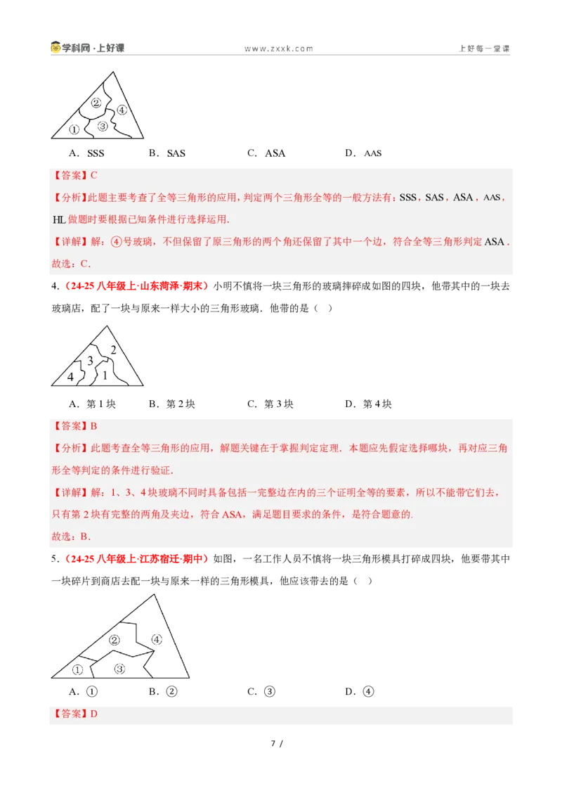 《1.5全等三角形的判定（第3课时）（题型专练）数学浙教版2024八年级上册（解析版）_2026秋初中教辅合集_2027学科网&_2027新《8上数学•同步备课资料合集》（新教材浙教）》第7页预览