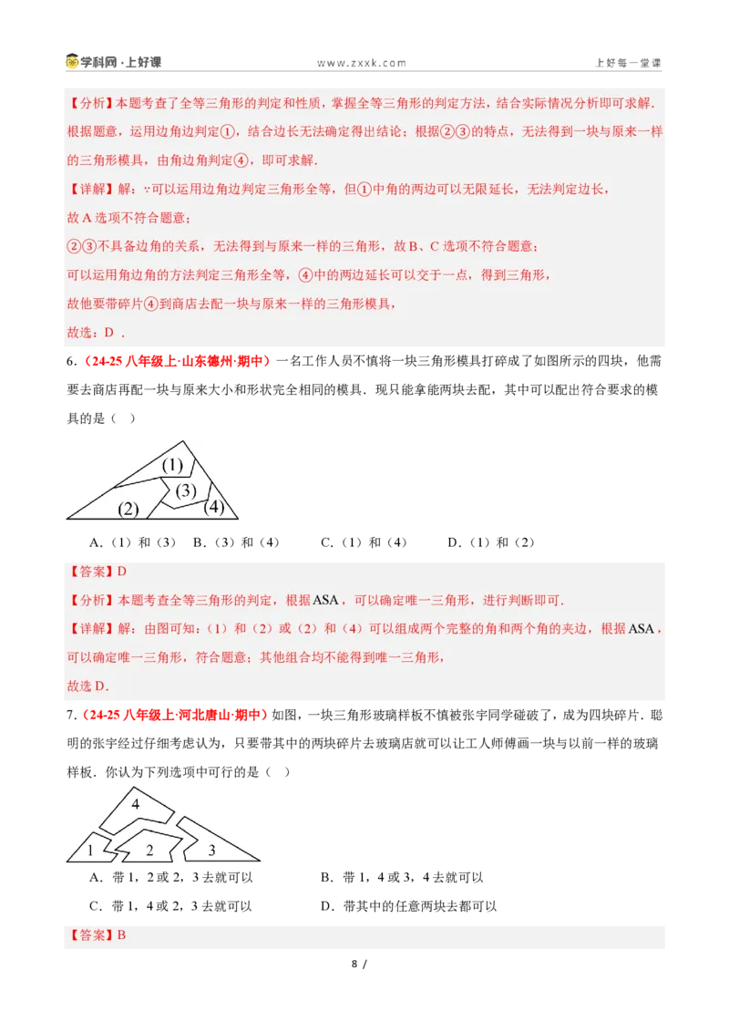 《1.5全等三角形的判定（第3课时）（题型专练）数学浙教版2024八年级上册（解析版）_2026秋初中教辅合集_2027学科网&_2027新《8上数学•同步备课资料合集》（新教材浙教）》第8页预览