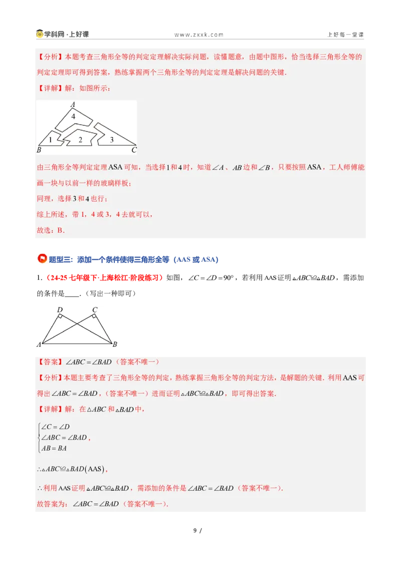 《1.5全等三角形的判定（第3课时）（题型专练）数学浙教版2024八年级上册（解析版）_2026秋初中教辅合集_2027学科网&_2027新《8上数学•同步备课资料合集》（新教材浙教）》第9页预览