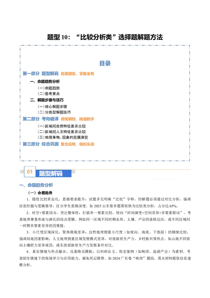 《题型10“比较分析类“选择题解题方法（题型专练）（全国通用）-（教师版）_地理_2026年-地理高考专项复习_2026年高考地理重难点讲义专练（新高考通用）-G102_2026版》第1页预览