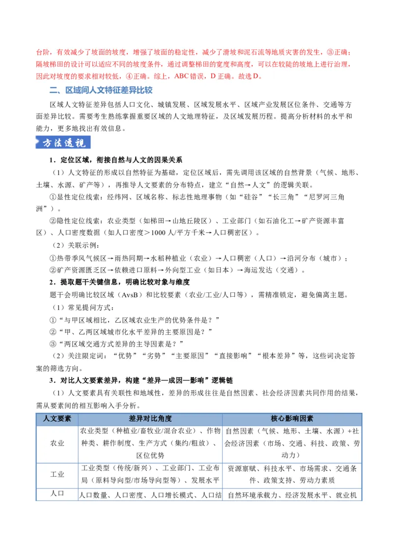 《题型10“比较分析类“选择题解题方法（题型专练）（全国通用）-（教师版）_地理_2026年-地理高考专项复习_2026年高考地理重难点讲义专练（新高考通用）-G102_2026版》第8页预览