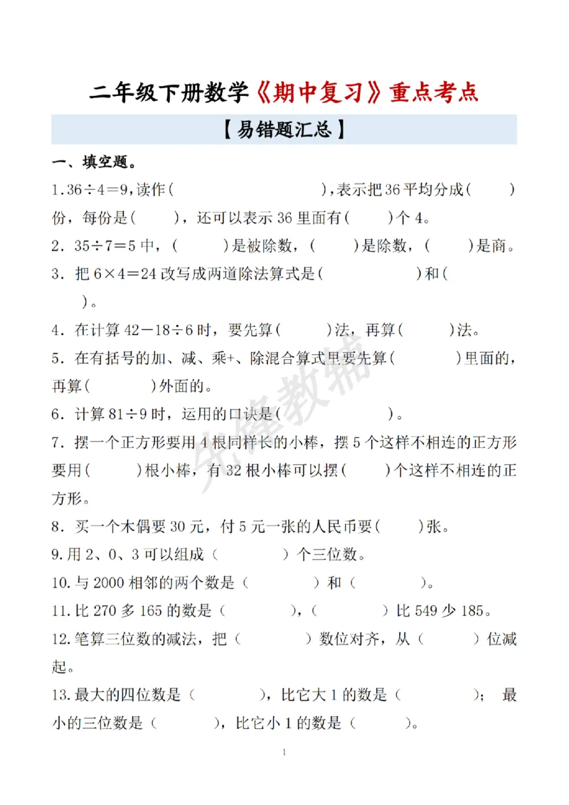《二年级（下）数学《期中复习》重点考点易错题汇总_2年级下册同步教辅_2下-数学_二下数学-专项练习》第1页预览