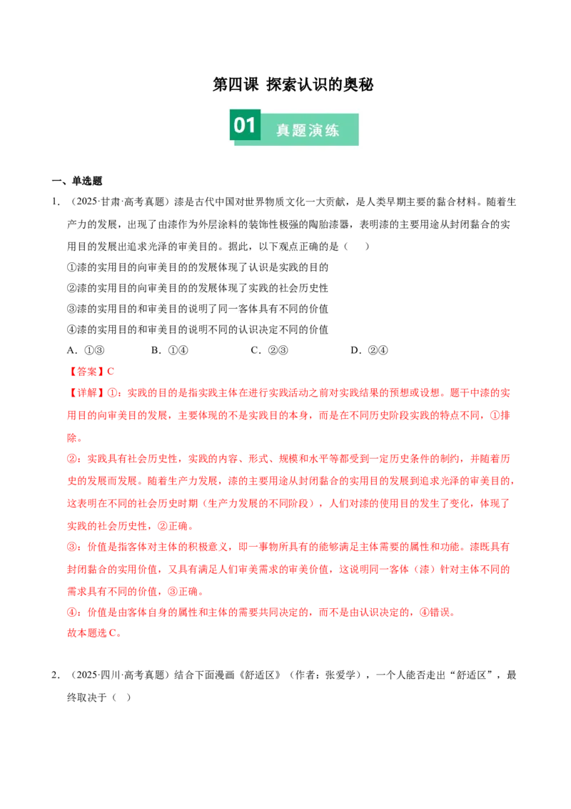 《第四课探索认识的奥秘（教师版）_zheng治_2026年_2026年高考政治一轮复习考点精讲课件＋练习（统编版）-G398_资料》第1页预览