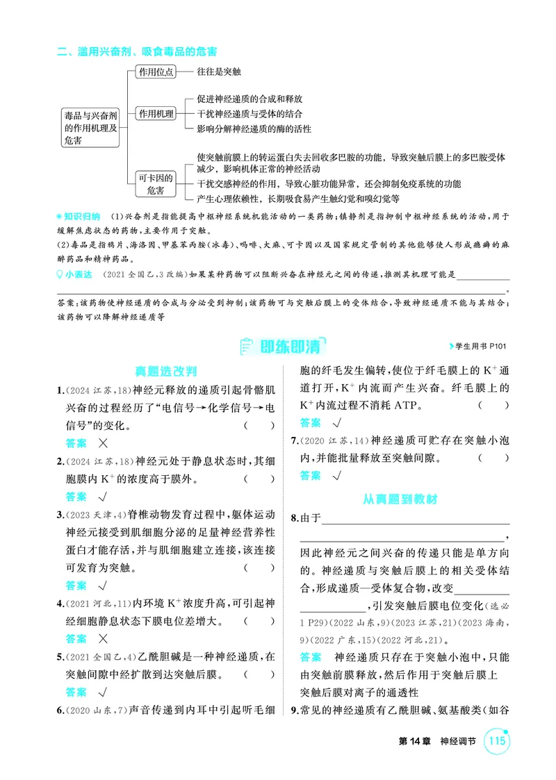《1_精讲册PDF-第14章神经调节_2026版教学资源包_202653高考总复习A版_山东版_2026版.山东版.选考总复习.生物.5·3A版_第3部分稳态与调节_第14章神经调节_2_精讲册PDF》第5页预览