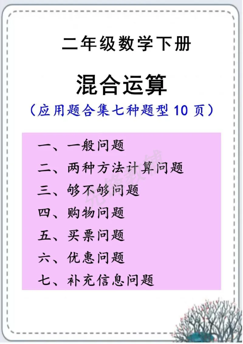 《二年级（下）数学混合运算应用题七大专项(1)_2年级下册同步教辅_2下-数学_二下数学-专项练习》第1页预览
