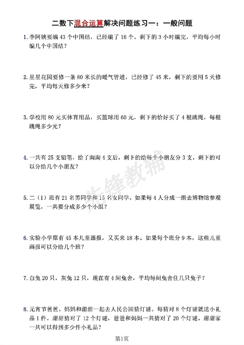 《二年级（下）数学混合运算应用题七大专项(1)_2年级下册同步教辅_2下-数学_二下数学-专项练习》第2页预览